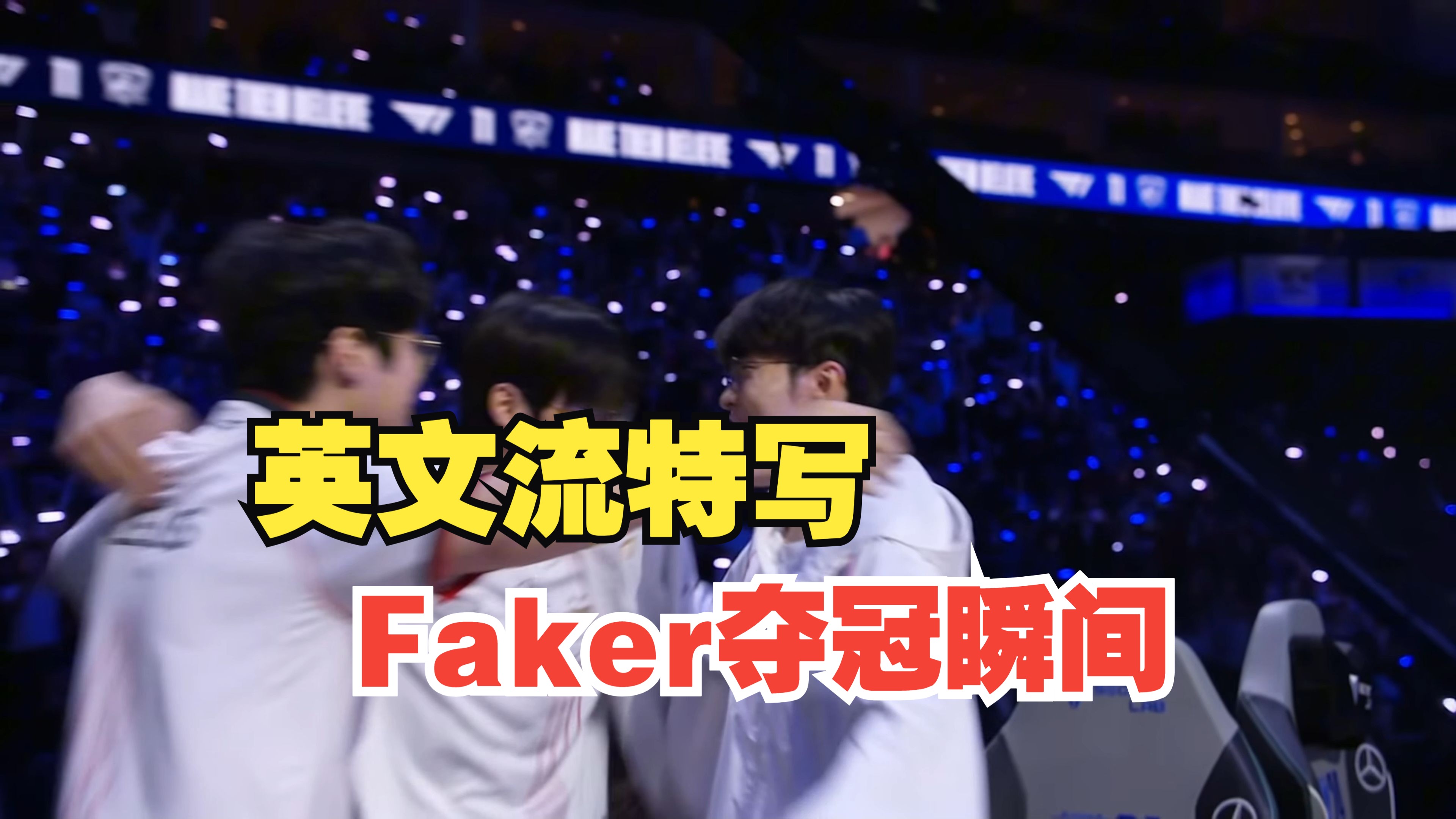 包含Faker在TL比赛中突破纪录，大胜引发热议！的词条